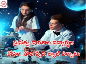 FIRST SPACE LABORATORY FOR GOVERNMENT SCHOOL STUDENTS 